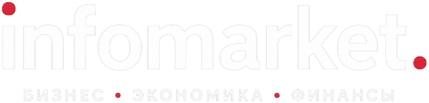 InfoMarket — Бизнес · Экономика · Финансы