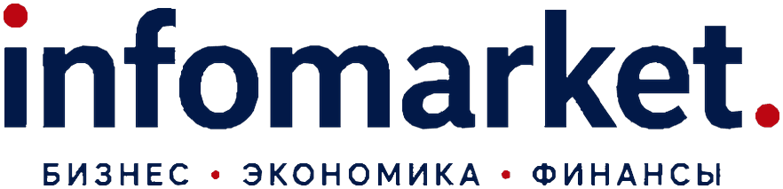 InfoMarket — Бизнес · Экономика · Финансы